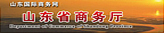 山東省商務廳